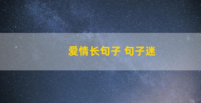 爱情长句子 句子迷